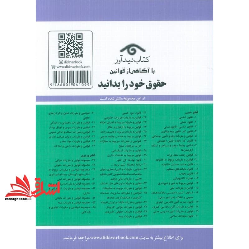 کتاب قوانین و مقررات قانون مربوط به مجازات جرائم نیروهای مسلح و دادرسی نیروهای مسلح: همراه با قانون و آیین نامه اجرایی حمایت …۱۴۰۴ — تصویر ۵