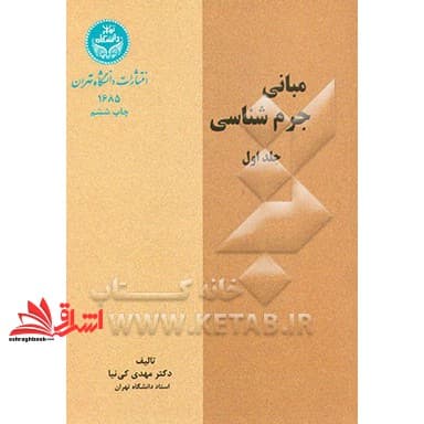 کتاب مبانی جرم شناسی جلد اول