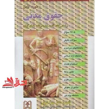 کتاب مجموعه سوالات طبقه بندی شده (موضوعی) حقوق مدنی: ۲۳۸۵ سوال شامل: سوالات تالیفی آزمونهای کارشناسی ارشد سراسری و دانشگاه آزاد اسلامی، استخدام قضات … — تصویر ۲