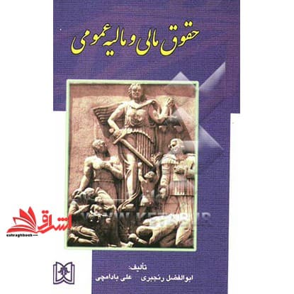 کتاب حقوق مالی و مالیه عمومی — تصویر ۲