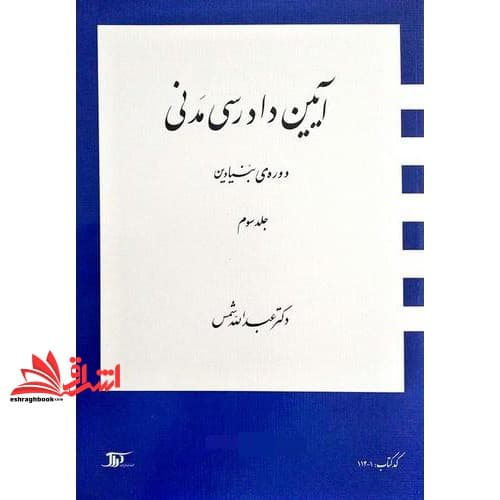 کتاب آیین دادرسی مدنی (دوره ی بنیادین) جلد ۳ سوم