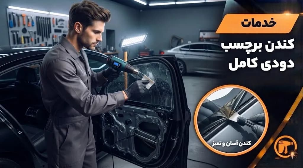 خدمات کندن برچسب دودی کامل