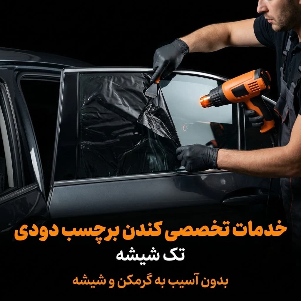 خدمات کندن برچسب دودی تک شیشه