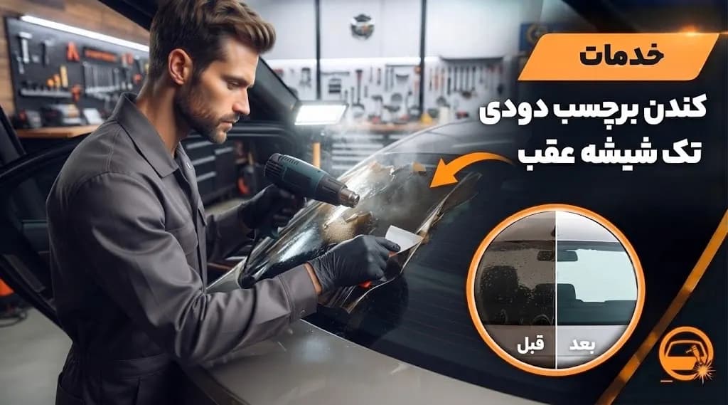 خدمات کندن برچسب دودی تک شیشه عقب
