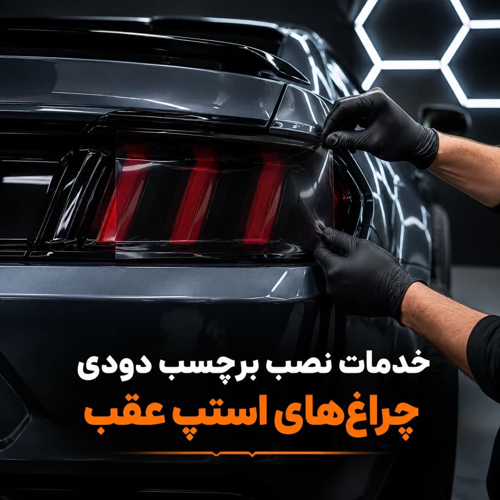 خدمات نصب برچسب دودی چراغ های استپ عقب — تصویر ۳