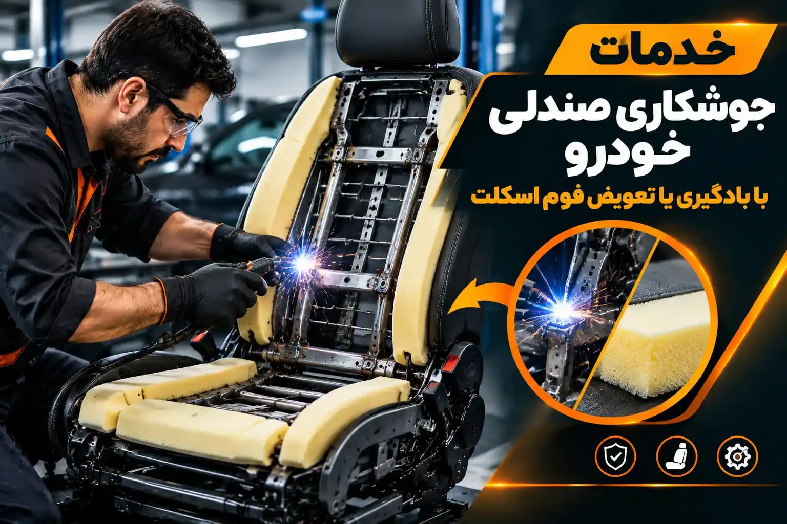خدمات جوشکاری صندلی با بادگیری یا تعویض فوم اسکلت — تصویر ۲