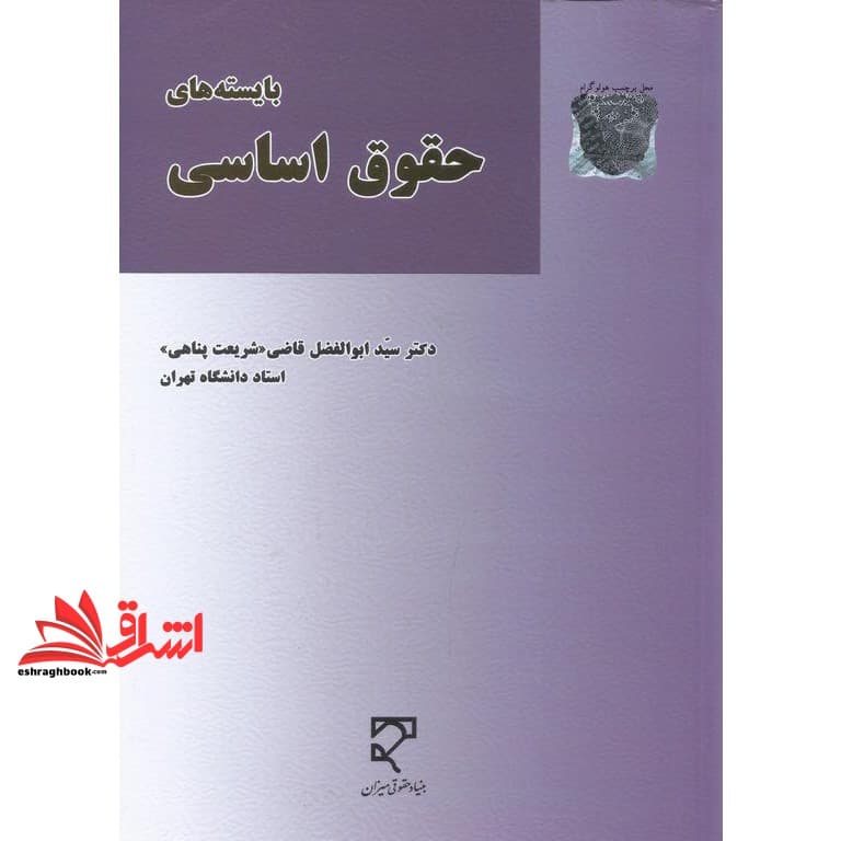 کتاب بایسته های حقوق اساسی
