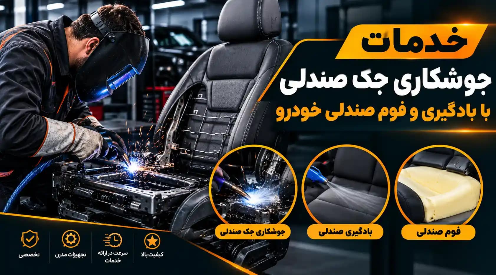 خدمات جوشکاری جک صندلی با بادگیری و فوم صندلی — تصویر ۲