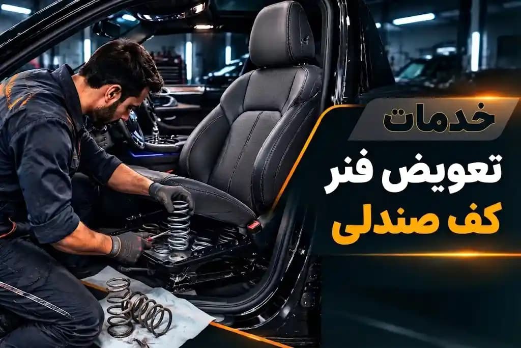 خدمات تعویض فنر کف صندلی خودرو