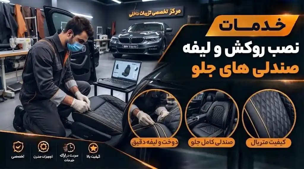 خدمات نصب روکش و لیفه صندلی های جلو — تصویر ۲