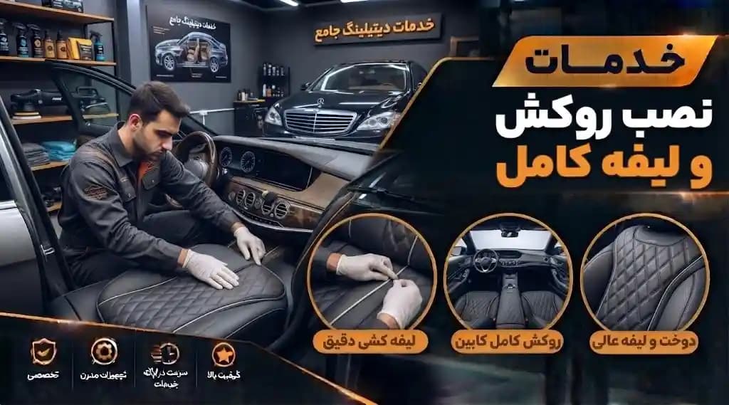 خدمات نصب روکش و لیفه کامل — تصویر ۲