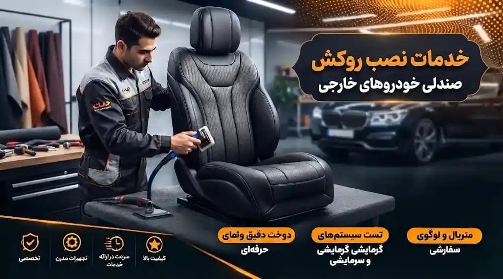 خدمات نصب روکش صندلی خودروهای خارجی