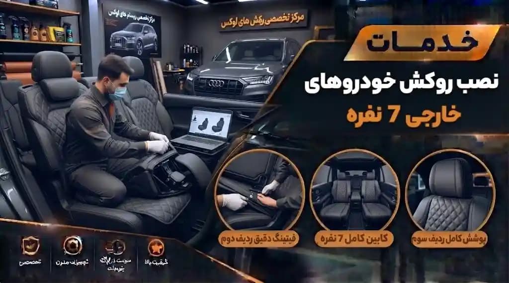 خدمات نصب روکش خودروهای خارجی 7 نفره