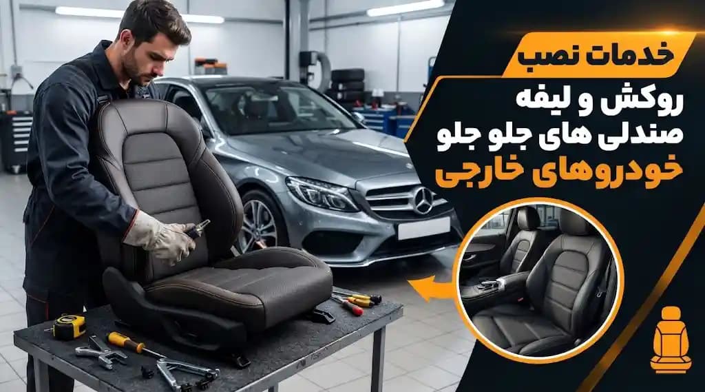 خدمات نصب روکش و لیفه صندلی های جلو خودروهای خارجی