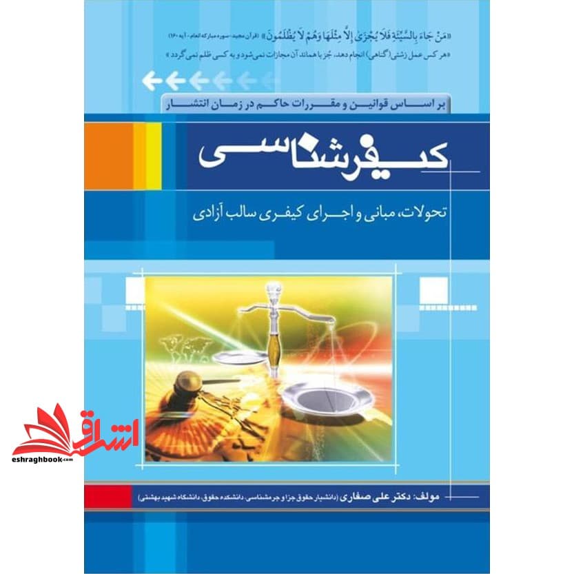کتاب کیفرشناسی تحولات، مبانی و اجرای کیفری سالب آزادی – بر اساس قانون آیین دادرسی کیفری و قانون نحوه اجرای محکومیت های مالی