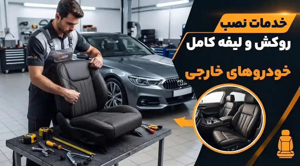 خدمات نصب روکش و لیفه کامل خودروهای خارجی — تصویر ۲