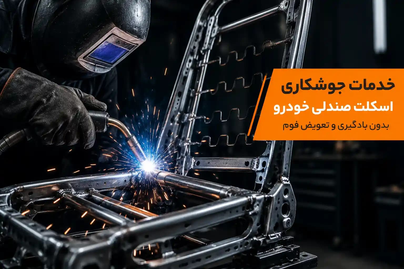 خدمات جوشکاری اسکلت صندلی خودرو بدون بادگیری و تعویض فوم