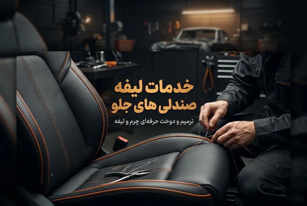 خدمات لیفه صندلی های جلو