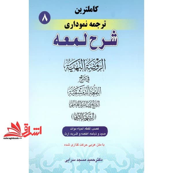 کتاب کامل ترین ترجمه نموداری شرح لمعه (شهید ثانی) ۸ هشتم: همراه با متن عربی اعراب گذاری شده: غصب، لقطه، احیاء موات، صید و ذباحه …