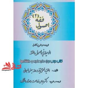 کتاب ترجمه و شرح کامل الوسیط فی اصول فقه ۲ ترجمه و شرح کامل الوسیط فی اصول الفقه — تصویر ۳