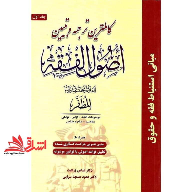 کتاب کاملترین ترجمه و تبیین اصول الفقه جلد ۱ اول (موضوعات الفاظ، اوامر، نواهی، مفاهیم، عام و خاص) همراه با متن عربی حرکت گذاری شده و تطبیق قواعد اصولی با قوانین موضوعه