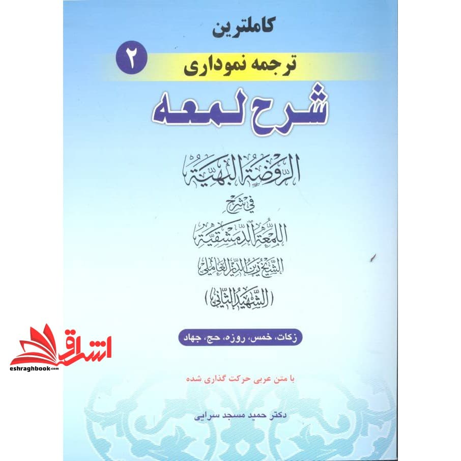 کتاب کامل ترین ترجمه نموداری شرح لمعه “شهید ثانی” همراه با متن عربی اعراب گذاری شده: زکات – خمس – روزه – حج – جهاد ۲ دوم