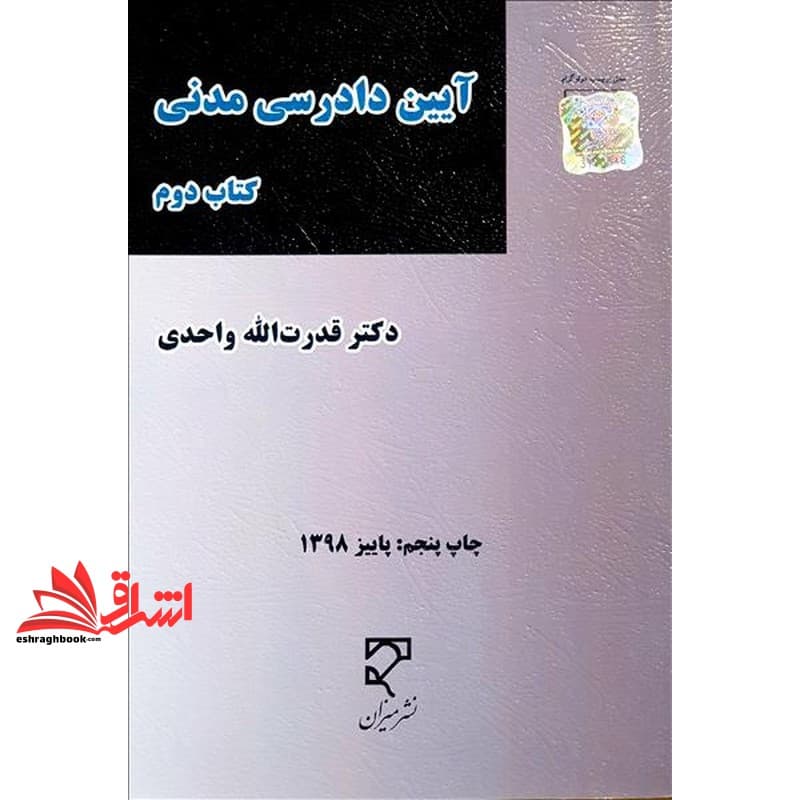 کتاب آیین دادرسی مدنی کتاب دوم