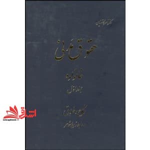 کتاب دوره حقوق مدنی خانواده: جلد اول نکاح و طلاق: روابط زن و شوهر