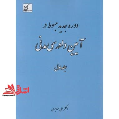 کتاب دوره جدید مبسوط در آیین دادرسی مدنی جلد ۱ اول