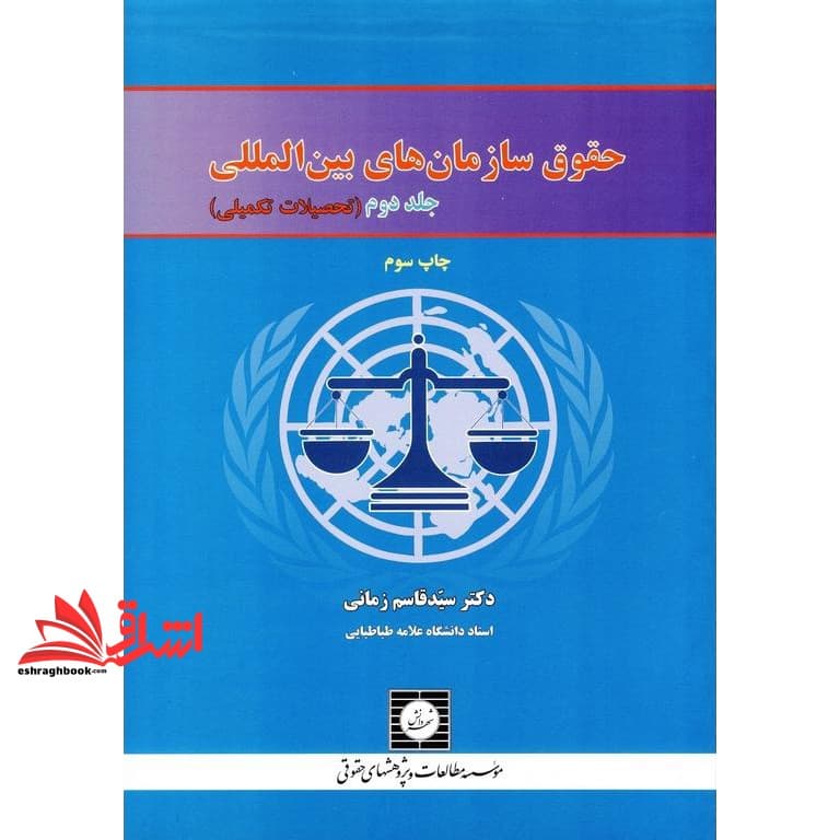 کتاب حقوق سازمان های بین المللی جلد دوم تحصیلات تکمیلی
