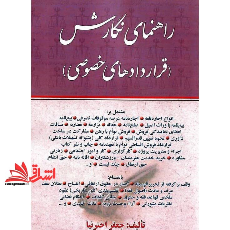 کتاب راهنمای نگارش قراردادهای خصوصی — تصویر ۳