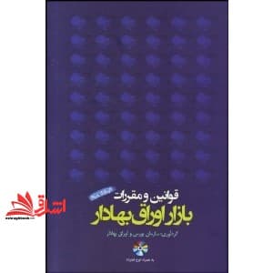 کتاب قوانین و مقررات بازار اوراق بهادار به همراه لوح فشرده
