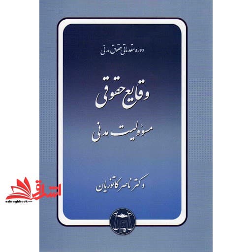 کتاب دوره مقدماتی : حقوق مدنی وقایع حقوقی – مسئولیت مدنی