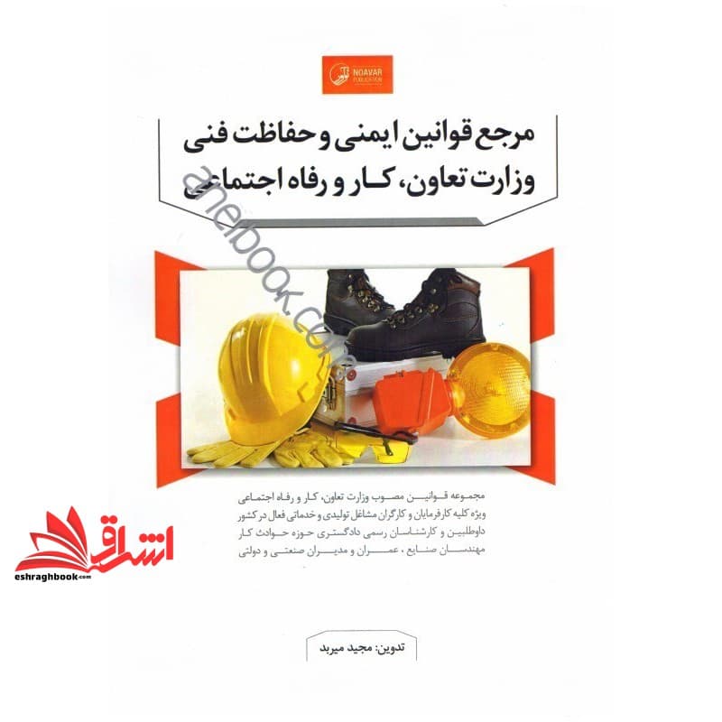 کتاب مرجع قوانین ایمنی و حفاظت فنی وزارت تعاون کار و رفاه اجتماعی