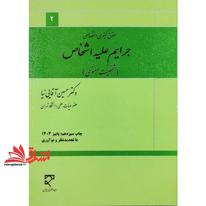 کتاب حقوق کیفری اختصاصی جرایم علیه اشخاص شخصیت معنوی ویرایش ۵ * نام درس دانشگاه پیام نور : حقوق جزای اختصاصی ۴ جزایم علیه شخصیت معنوی اشخاص