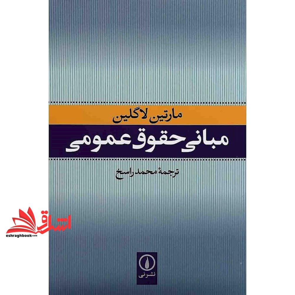 کتاب مبانی حقوق عمومی