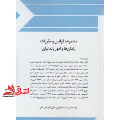 کتاب مجموعه قانون و مقررات زندان ها و امور زندانیان