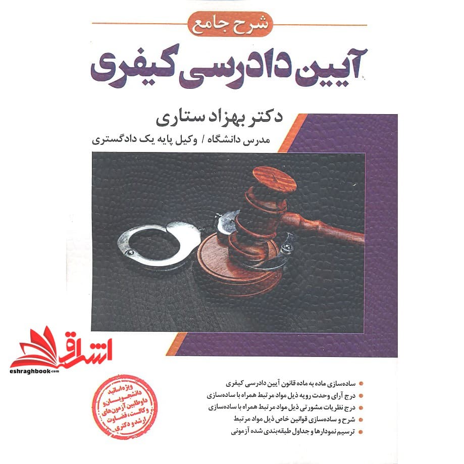 کتاب شرح جامع آیین دادرسی کیفری (ویژه اساتید ، دانشجویان و داوطلبین آزمون های وکالت ، قضاوت ارشد و دکتری) — تصویر ۴