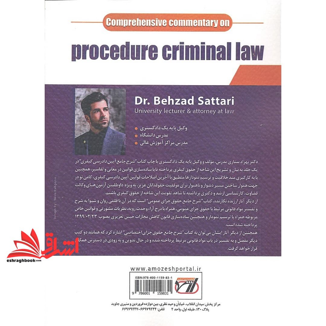 کتاب شرح جامع آیین دادرسی کیفری (ویژه اساتید ، دانشجویان و داوطلبین آزمون های وکالت ، قضاوت ارشد و دکتری) — تصویر ۵