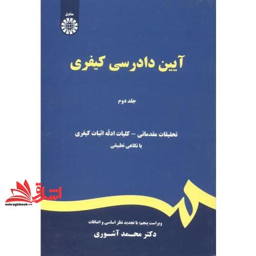 کتاب آیین دادرسی کیفری جلد دوم ویراست چهار ۴ کد ۴۷۳ — تصویر ۳