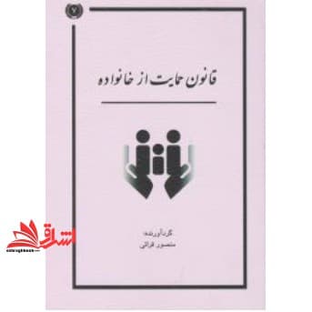 کتاب قانون حمایت از خانواده