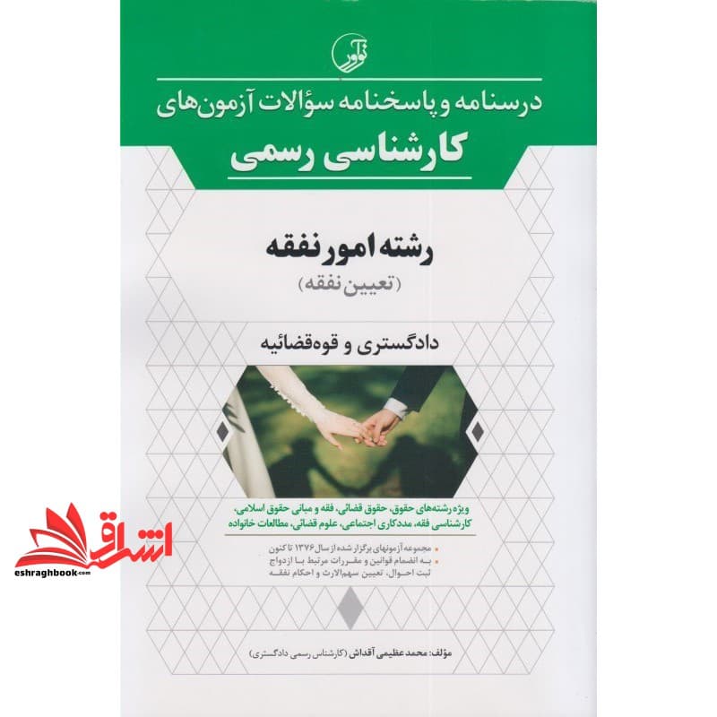 کتاب درسنامه و پاسخنامه سوالات آزمون های کارشناسی رسمی امور نفقه (تعیین نفقه) دادگستری و قوه قضائیه