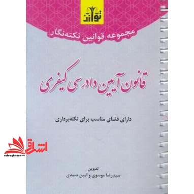 کتاب قانون آیین دادرسی کیفری (نکته نگار/سیمی