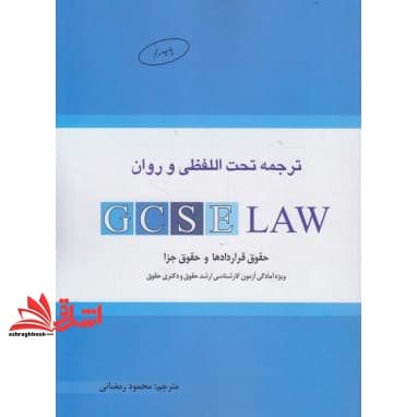 کتاب ترجمه تحت اللفظی و روان GCSE law (ویژه داوطلبان شرکت در آزمون کارشناسی ارشد)