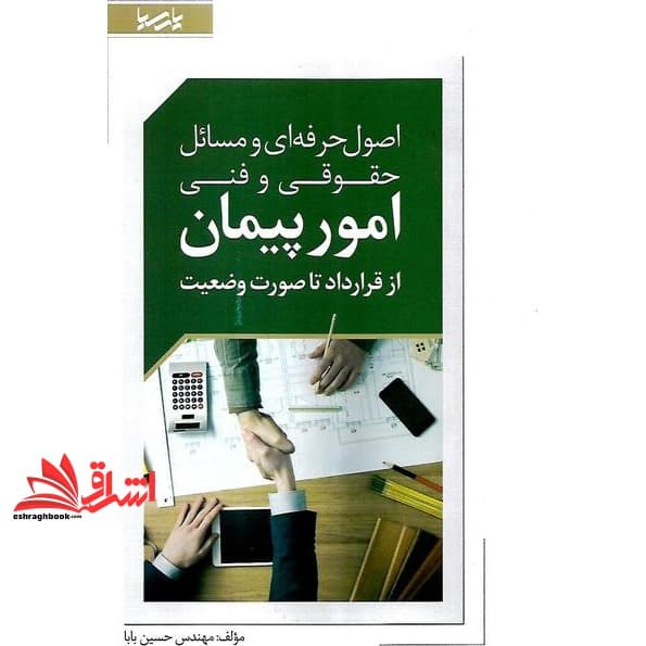 کتاب اصول حرفه ای و مسایل حقوقی و فنی امور پیمان از قرارداد تا صورت وضعیت