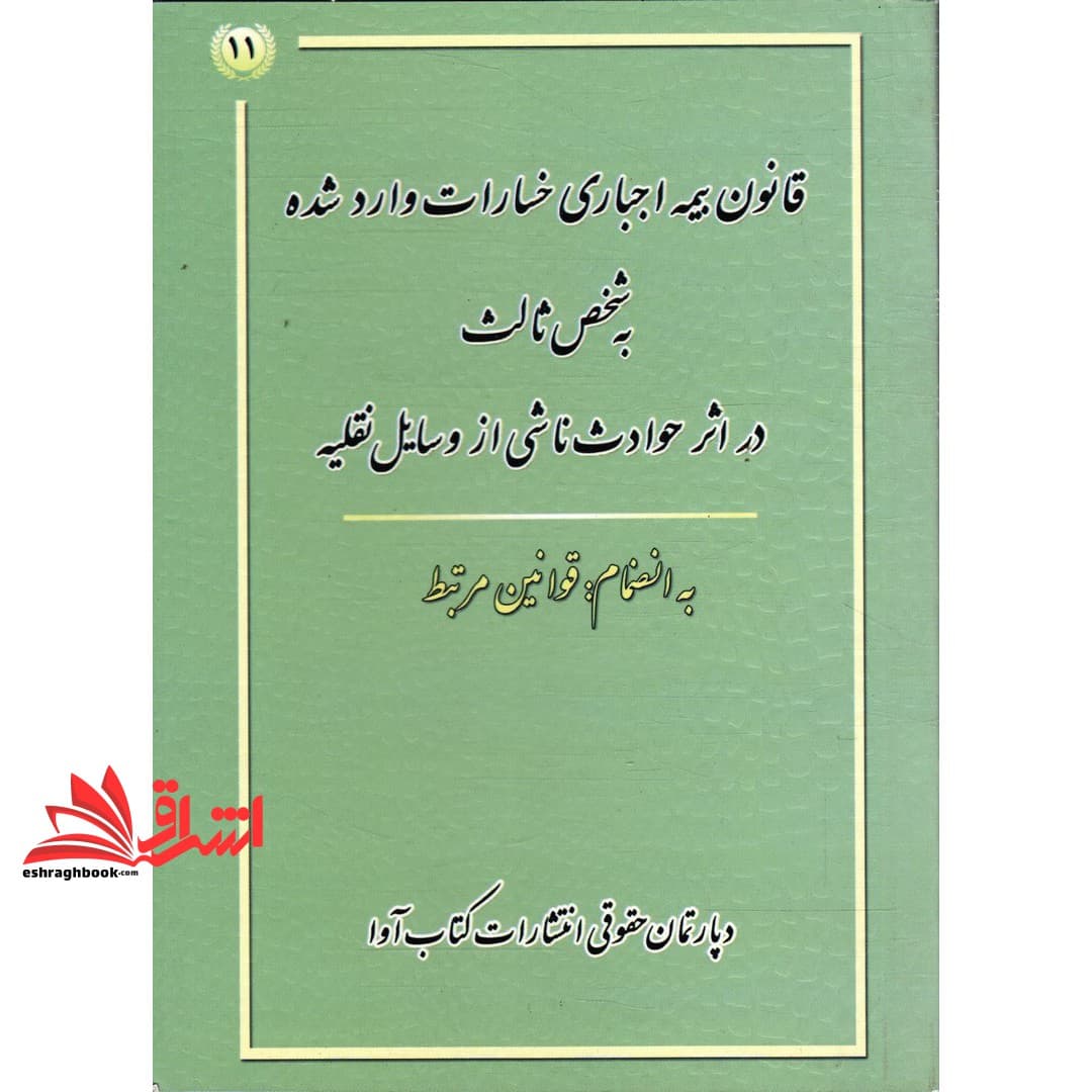 کتاب قانون بیمه اجباری خسارت وارد شده به شخص ثالث ۹۹