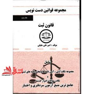 کتاب مجموعه قوانین دست نویس قانون ثبت