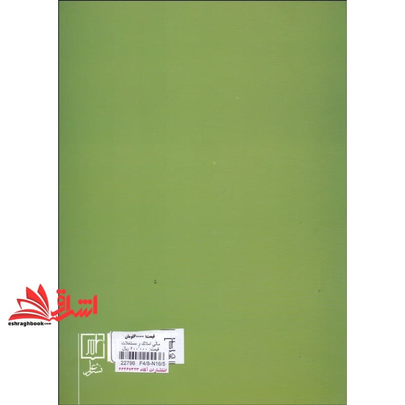 کتاب مالی املاک و مستغلات (مجموعه مقالات) — تصویر ۵