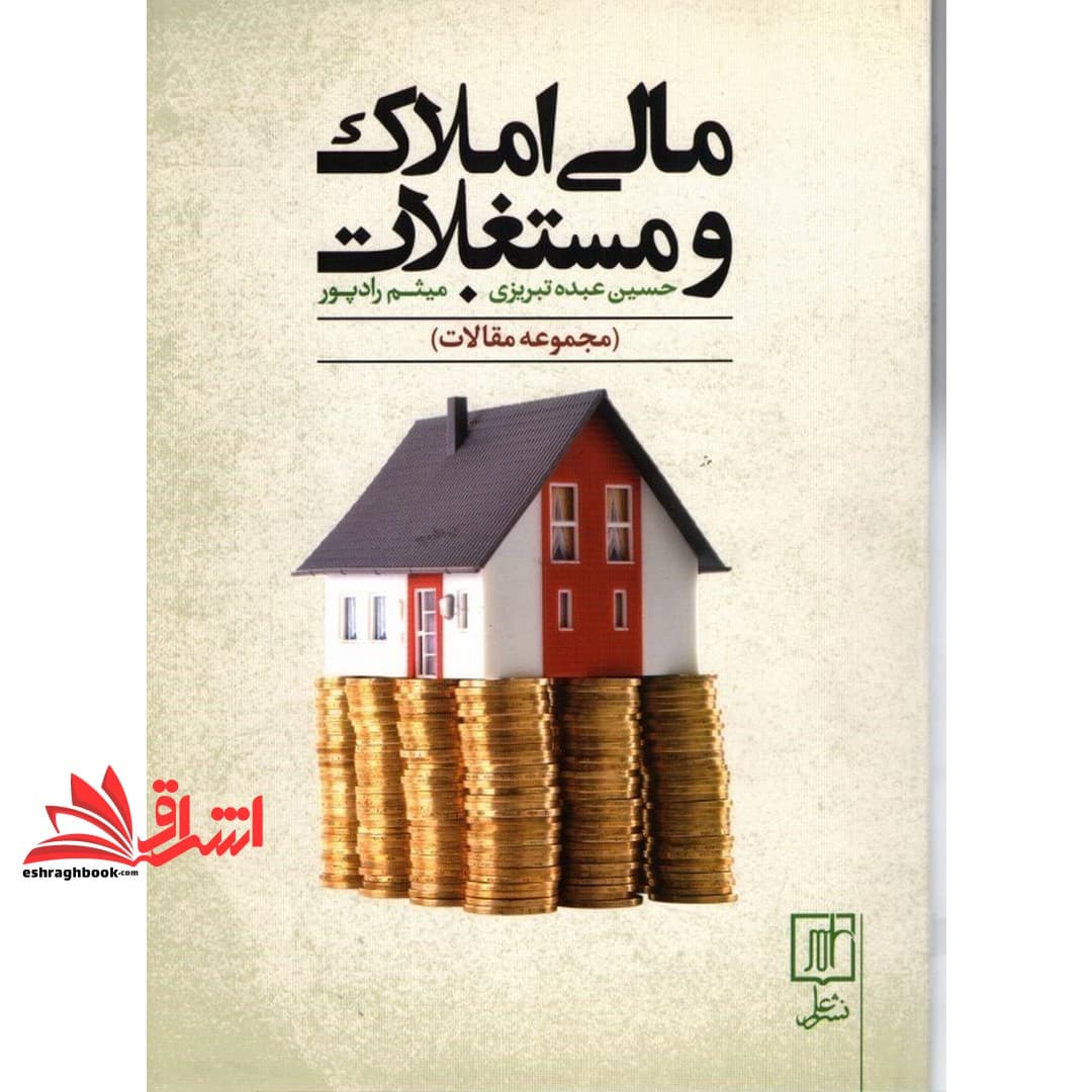 کتاب مالی املاک و مستغلات (مجموعه مقالات)