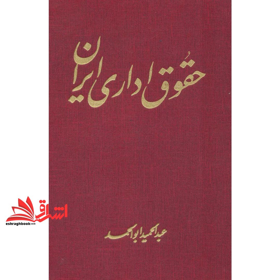 کتاب حقوق اداری ایران: استخدام های کشوری، ارتش و نیروی انتظامی، اعضای هیات علمی دانشگاه ها، قضات، بانک ها، موسسه ها و شرکت های دولتی و عمومی، شهرداری ها ..